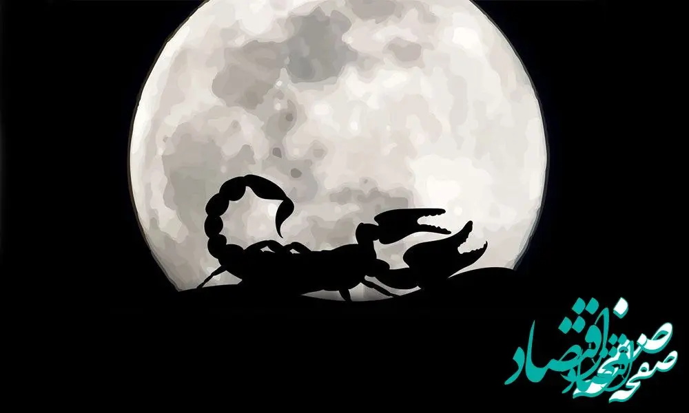 رفع نحوست ایام قمر در عقرب آبان ۱۴۰۴ / پایان قمر در عقرب آبان ماه ۱۴۰۴ 