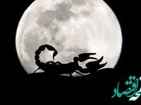 رفع نحوست ایام قمر در عقرب آبان ۱۴۰۴ / پایان قمر در عقرب آبان ماه ۱۴۰۴ 