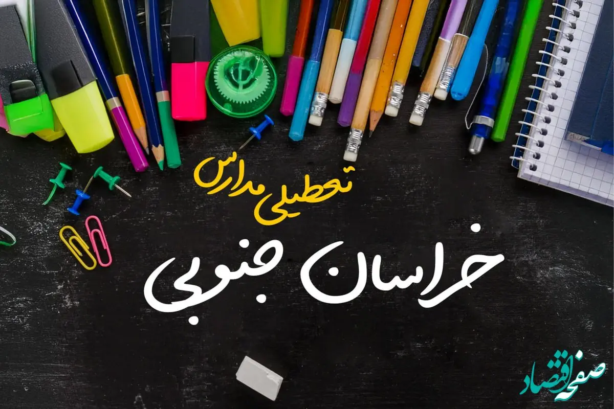 تعطیلی مدارس خراسان جنوبی فردا شنبه ۱۵ دی ۱۴۰۳ | مدارس بیرجند فردا شنبه ۱۵ دی ماه ۱۴۰۳ تعطیل است؟