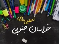 تعطیلی مدارس خراسان جنوبی فردا شنبه ۱۵ دی ۱۴۰۳ | مدارس بیرجند فردا شنبه ۱۵ دی ماه ۱۴۰۳ تعطیل است؟