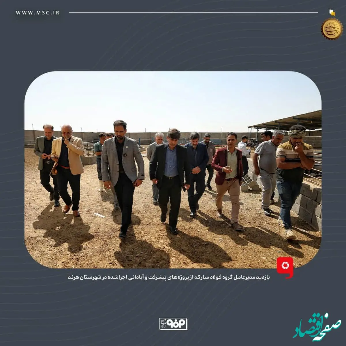 بازدید مدیرعامل گروه فولاد مبارکه از پروژه‌های پیشرفت و آبادانی اجراشده در شهرستان هرند