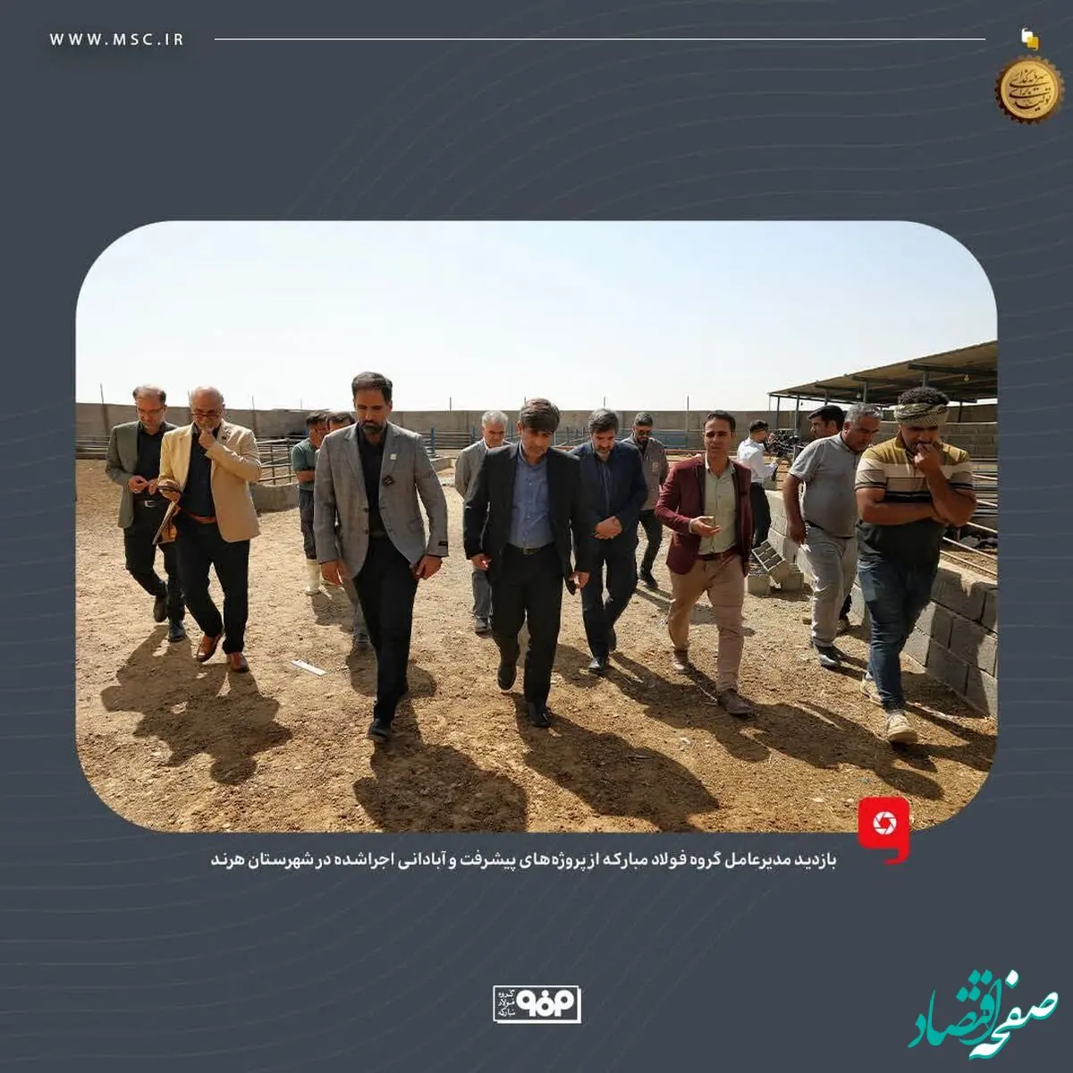 بازدید مدیرعامل گروه فولاد مبارکه از پروژه‌های پیشرفت و آبادانی اجراشده در شهرستان هرند