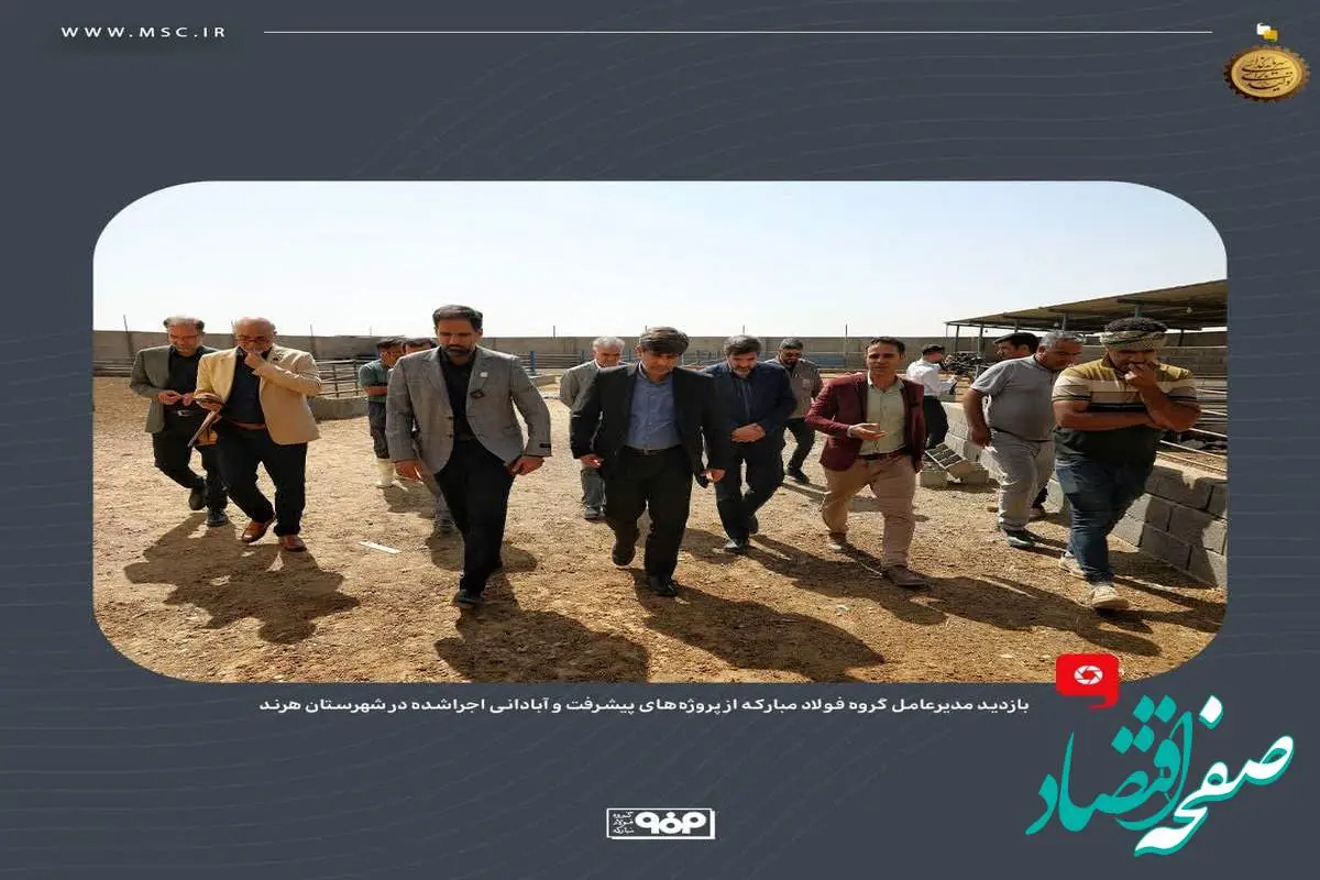 بازدید مدیرعامل گروه فولاد مبارکه از پروژه‌های پیشرفت و آبادانی اجراشده در شهرستان هرند