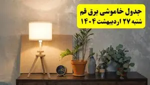 جدول و برنامه قطعی برق قم شنبه ۲۷ اردیبهشت ۱۴۰۴ + ساعات خاموشی برق قم ۲۷ اردیبهشت