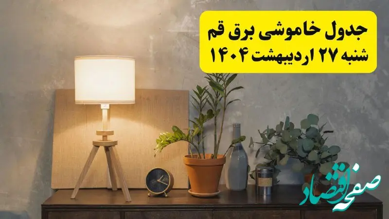 جدول و برنامه قطعی برق قم شنبه ۲۷ اردیبهشت ۱۴۰۴ + ساعات خاموشی برق قم ۲۷ اردیبهشت