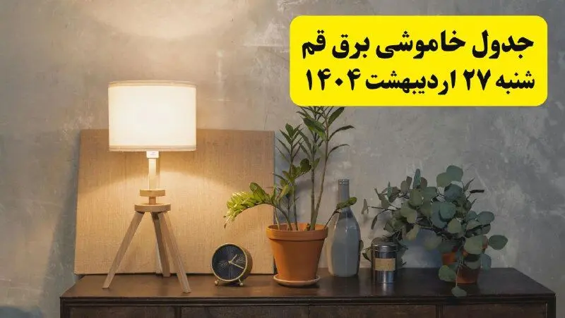 جدول و برنامه قطعی برق قم شنبه ۲۷ اردیبهشت ۱۴۰۴ + ساعات خاموشی برق قم ۲۷ اردیبهشت