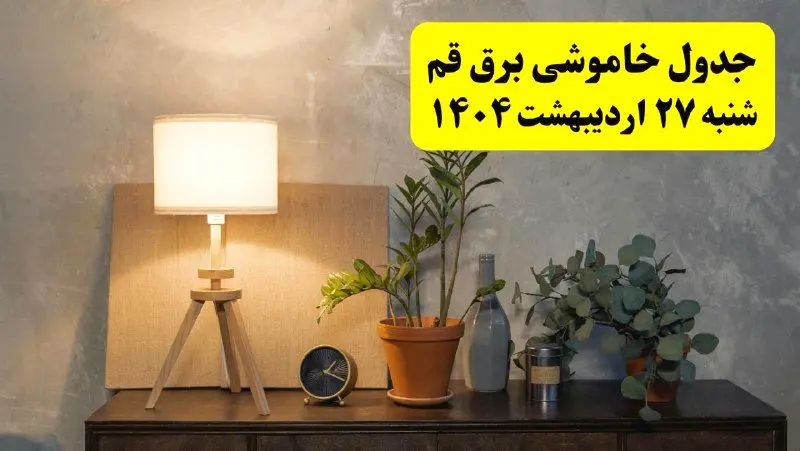 جدول و برنامه قطعی برق قم شنبه ۲۷ اردیبهشت ۱۴۰۴ + ساعات خاموشی برق قم ۲۷ اردیبهشت