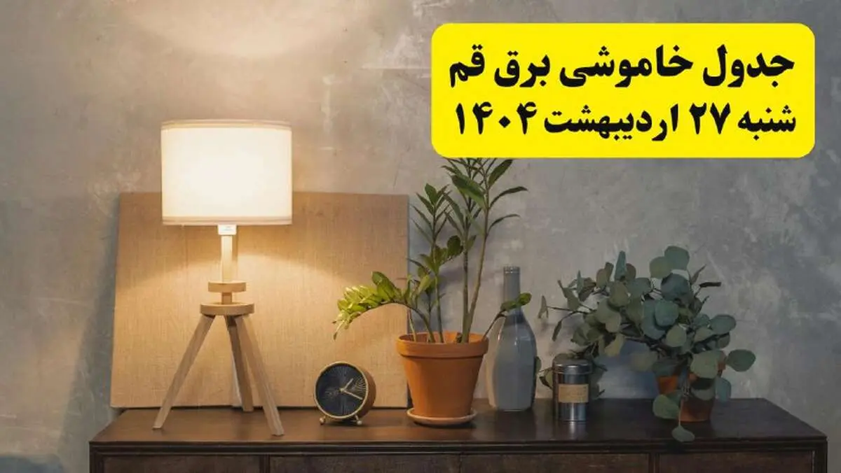 جدول و برنامه قطعی برق قم شنبه ۲۷ اردیبهشت ۱۴۰۴ + ساعات خاموشی برق قم ۲۷ اردیبهشت