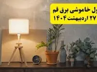 جدول و برنامه قطعی برق قم شنبه ۲۷ اردیبهشت ۱۴۰۴ + ساعات خاموشی برق قم ۲۷ اردیبهشت