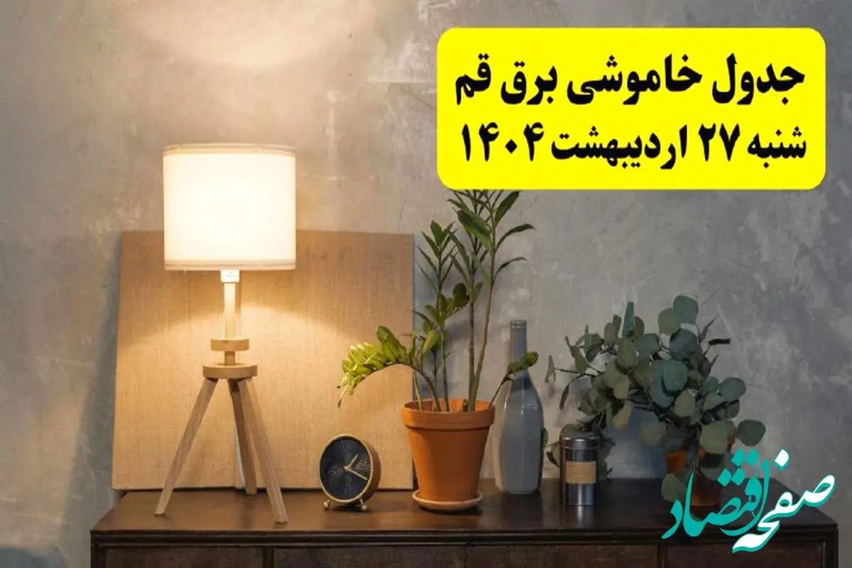 جدول و برنامه قطعی برق قم شنبه ۲۷ اردیبهشت ۱۴۰۴ + ساعات خاموشی برق قم ۲۷ اردیبهشت