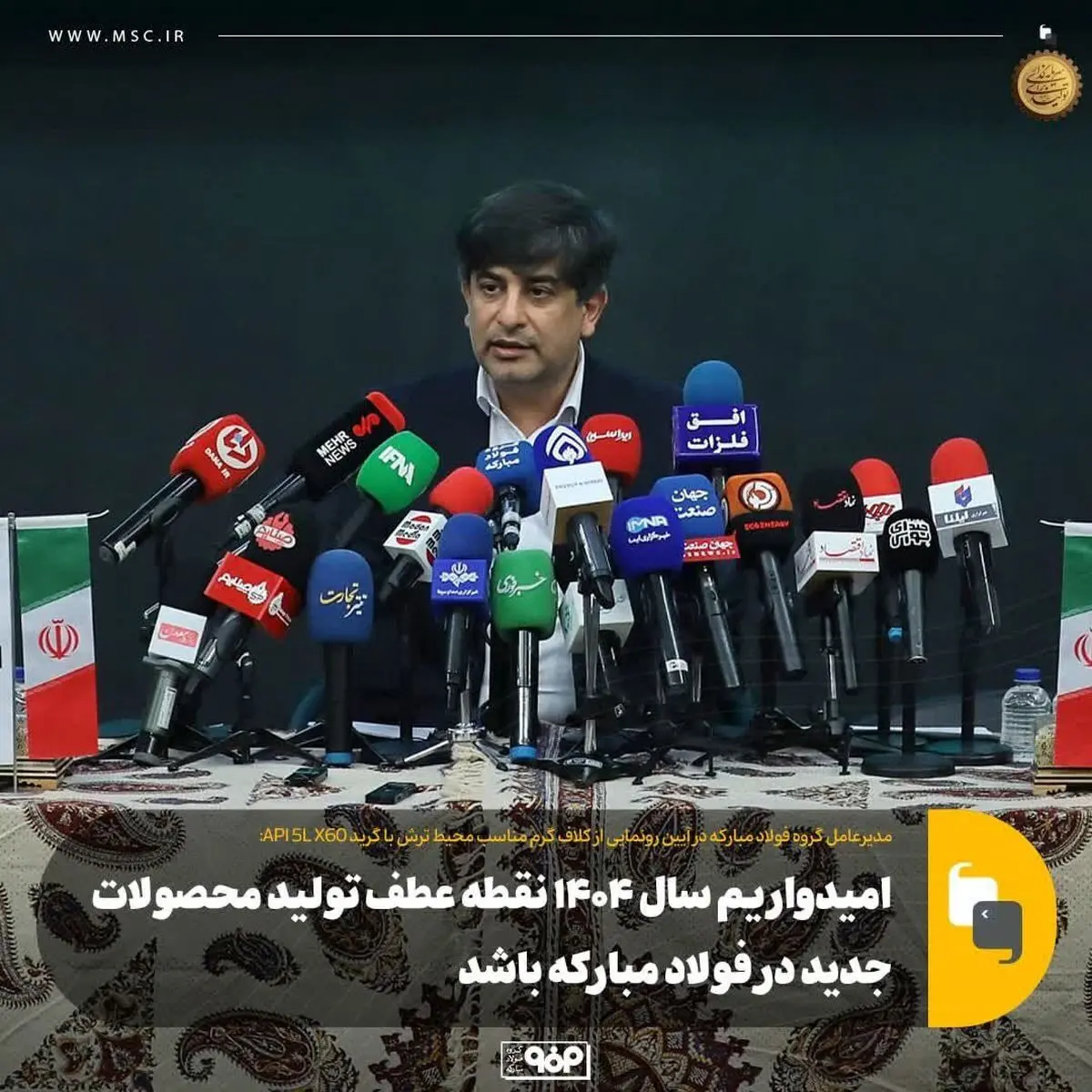 امیدواریم سال ۱۴۰۴ نقطه عطف تولید محصولات جدید در فولاد مبارکه باشد