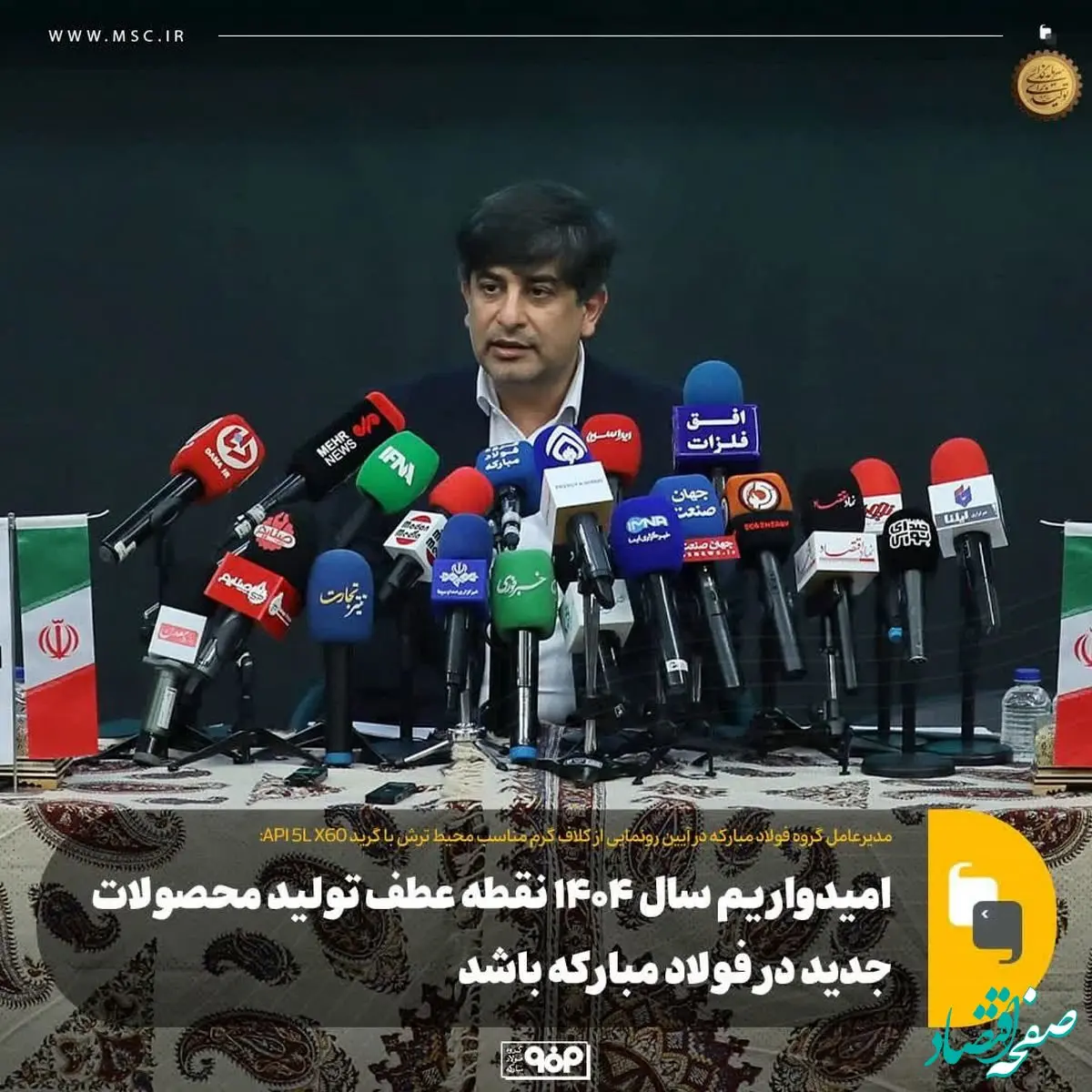 امیدواریم سال ۱۴۰۴ نقطه عطف تولید محصولات جدید در فولاد مبارکه باشد