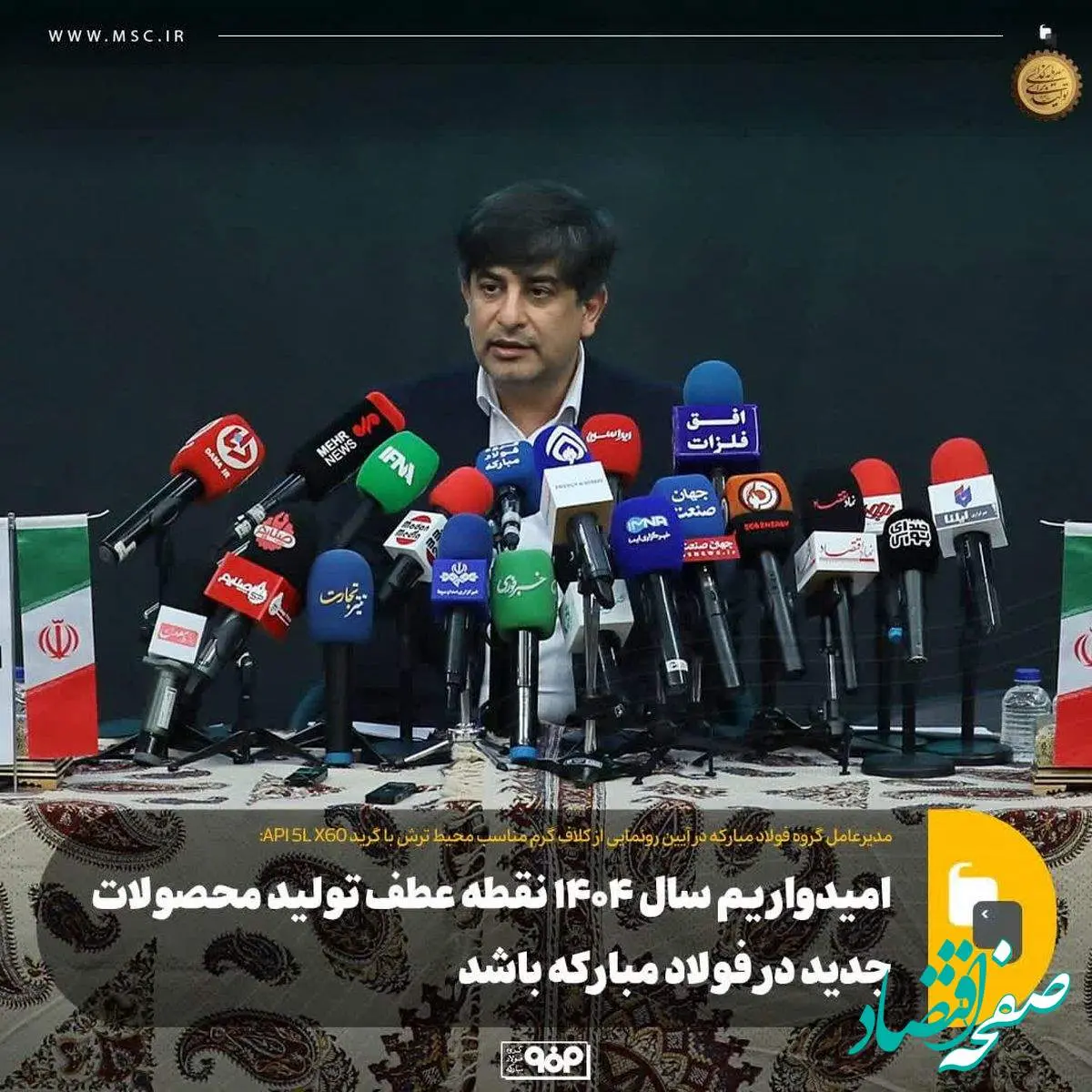 امیدواریم سال ۱۴۰۴ نقطه عطف تولید محصولات جدید در فولاد مبارکه باشد