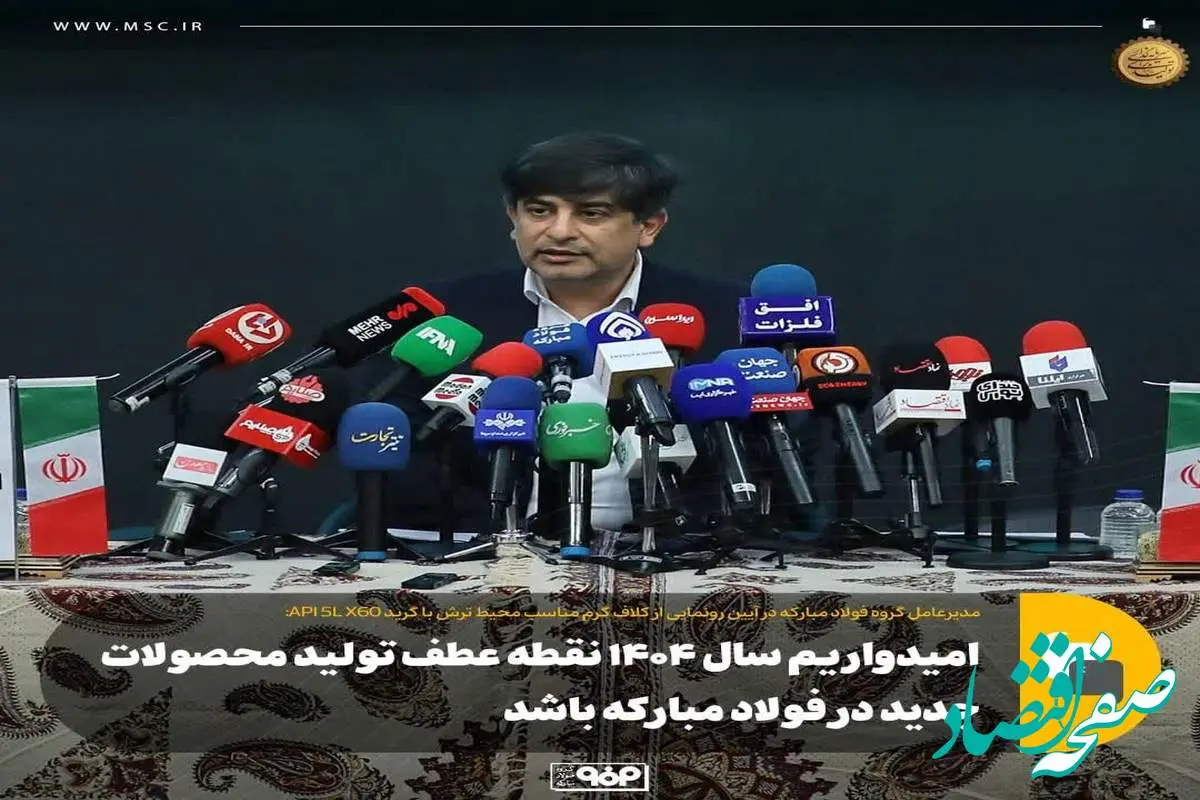 امیدواریم سال ۱۴۰۴ نقطه عطف تولید محصولات جدید در فولاد مبارکه باشد