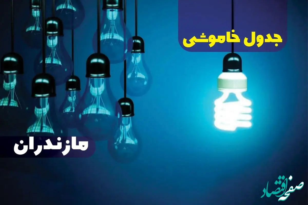 جدول خاموشی برق مازندران فردا شنبه یکم دی ماه ۱۴۰۳ اعلام شد+زمان قطعی برق ساری شنبه ۱ دی ماه ۱۴۰۳ 