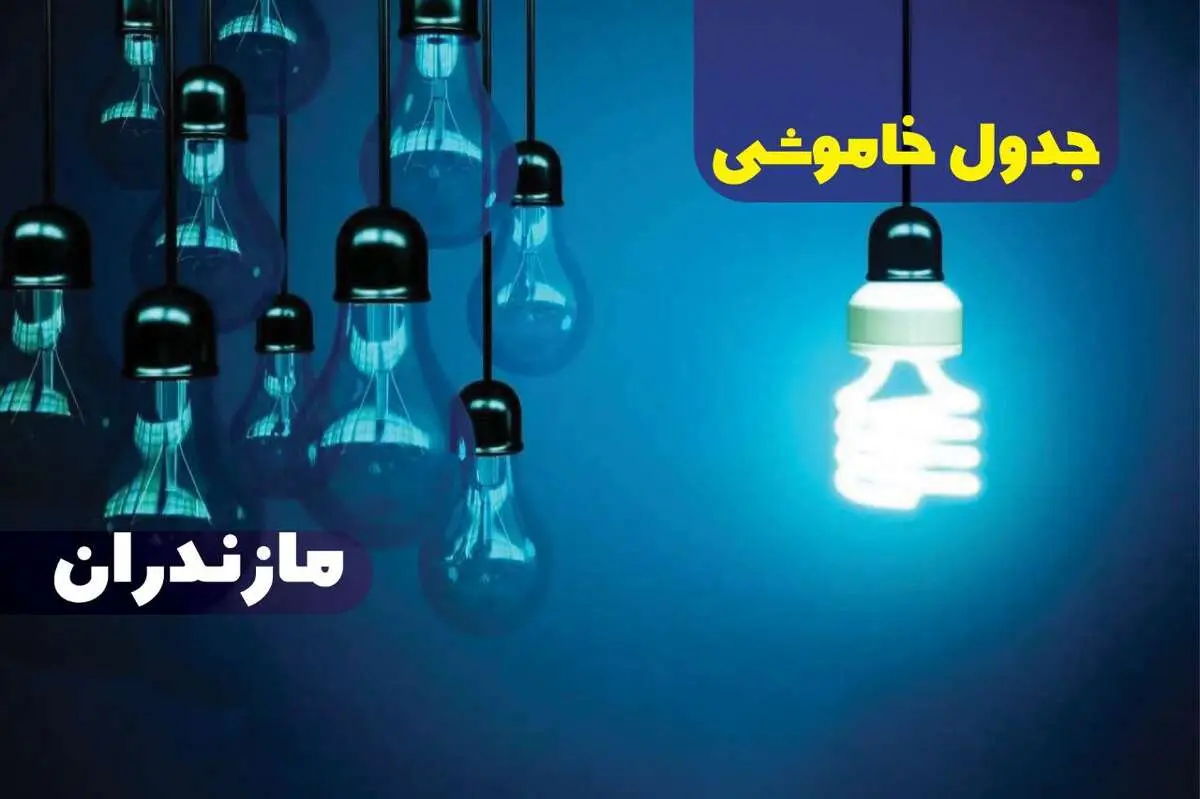 جدول خاموشی برق مازندران فردا شنبه یکم دی ماه ۱۴۰۳ اعلام شد+زمان قطعی برق ساری شنبه ۱ دی ماه ۱۴۰۳ 