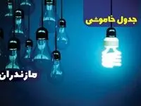 جدول خاموشی برق مازندران چهارشنبه ۵ دی ۱۴۰۳ اعلام شد 