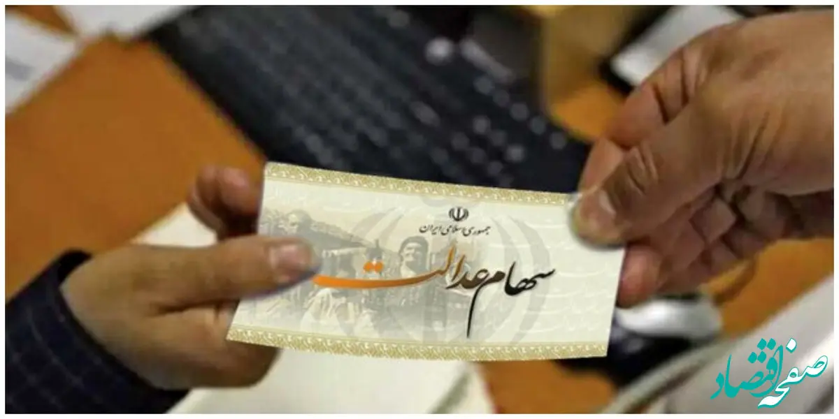 آیا متقاضیان جدید برای دریافت سهام عدالت می توانند، ثبت نام کنند؟