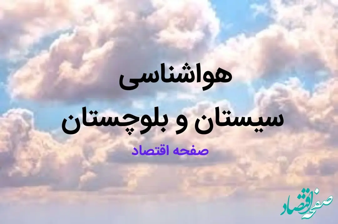 پیش بینی وضعیت آب و هوا سیستان و بلوچستان فردا ۱۰ اسفند ۱۴۰۳ | هواشناسی زاهدان طی ۲۴ ساعت آینده + هواشناسی سیستان و بلوچستان