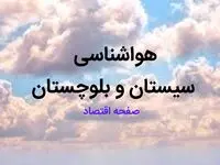 پیش بینی هواشناسی سیستان و بلوچستان فردا | پیش بینی آب و هوا سیستان و بلوچستان فردا ۲۳ بهمن ماه ۱۴۰۳ + خبر فوری هواشناسی زاهدان