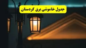 جدول خاموشی برق سنندج پنجشنبه ۲۵ اردیبهشت ۱۴۰۴ + ساعات قطعی برق استان کردستان ۲۵ اردیبهشت ۱۴۰۴