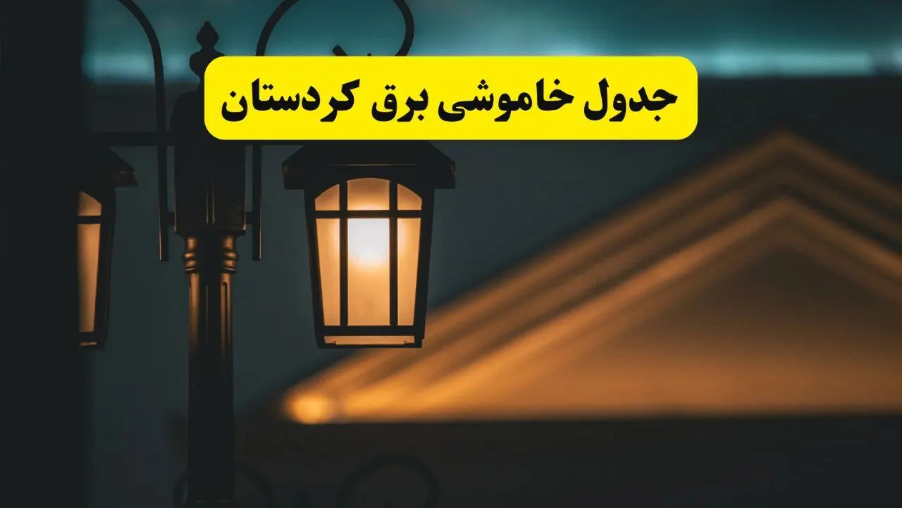 جدول خاموشی برق سنندج پنجشنبه ۲۵ اردیبهشت ۱۴۰۴ + ساعات قطعی برق استان کردستان ۲۵ اردیبهشت ۱۴۰۴