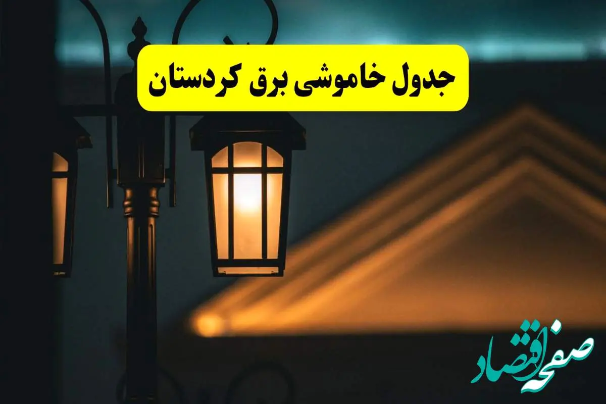 جدول خاموشی برق سنندج پنجشنبه ۲۵ اردیبهشت ۱۴۰۴ + ساعات قطعی برق استان کردستان ۲۵ اردیبهشت ۱۴۰۴