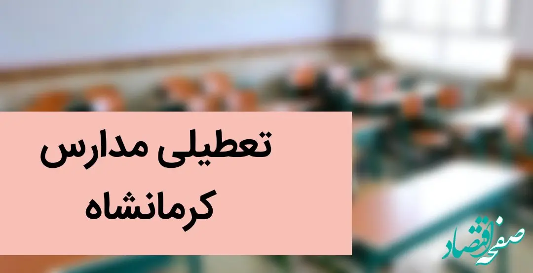 تعطیلی مدارس کرمانشاه فردا سه‌شنبه ۱۱ دی ۱۴۰۳ | کدام مدارس کرمانشاه سه‌شنبه یازدهم دی ۱۴۰۳ تعطیل شد؟