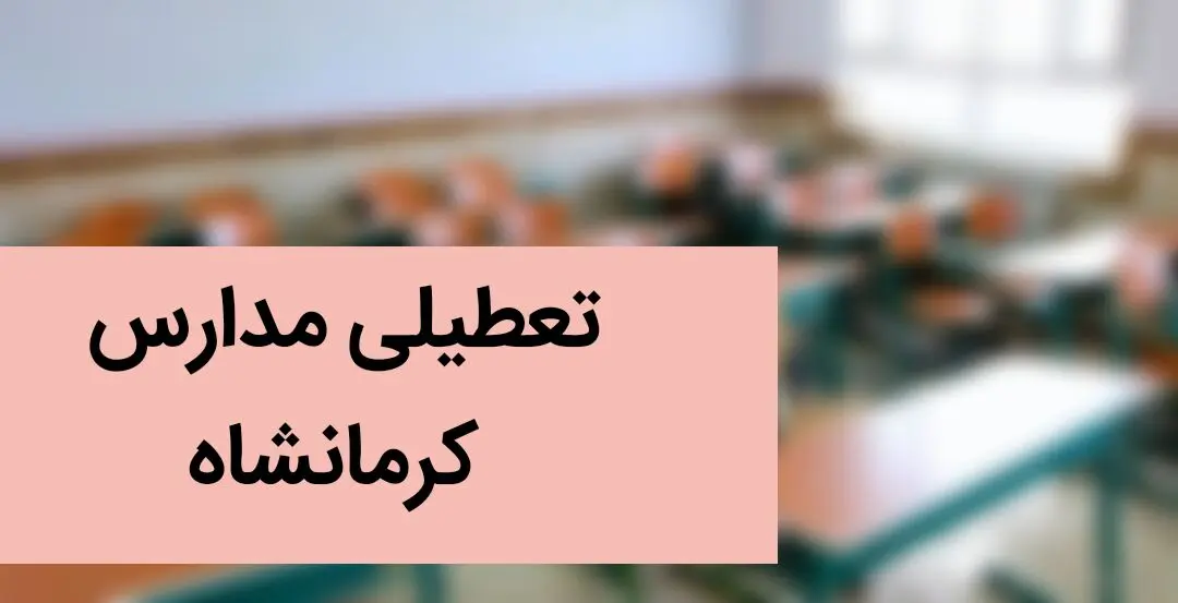 مدارس کرمانشاه فردا چهارشنبه ۵ دی ماه ۱۴۰۳ تعطیل است؟ | تعطیلی مدارس کرمانشاه فردا ۵ دی ۱۴۰۳