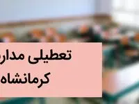 تعطیلی مدارس کرمانشاه فردا دوازدهم آذر ۱۴۰۳ | مدارس کرمانشاه فردا دوشنبه ۱۲ آذر ماه ۱۴۰۳ تعطیل است؟ 