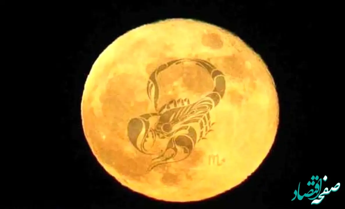 آیا ۵ دی ۱۴۰۳ قمر در عقرب خواهد شد؟ / چه کارهایی را در روز قمر در عقرب نباید انجام بدهیم؟