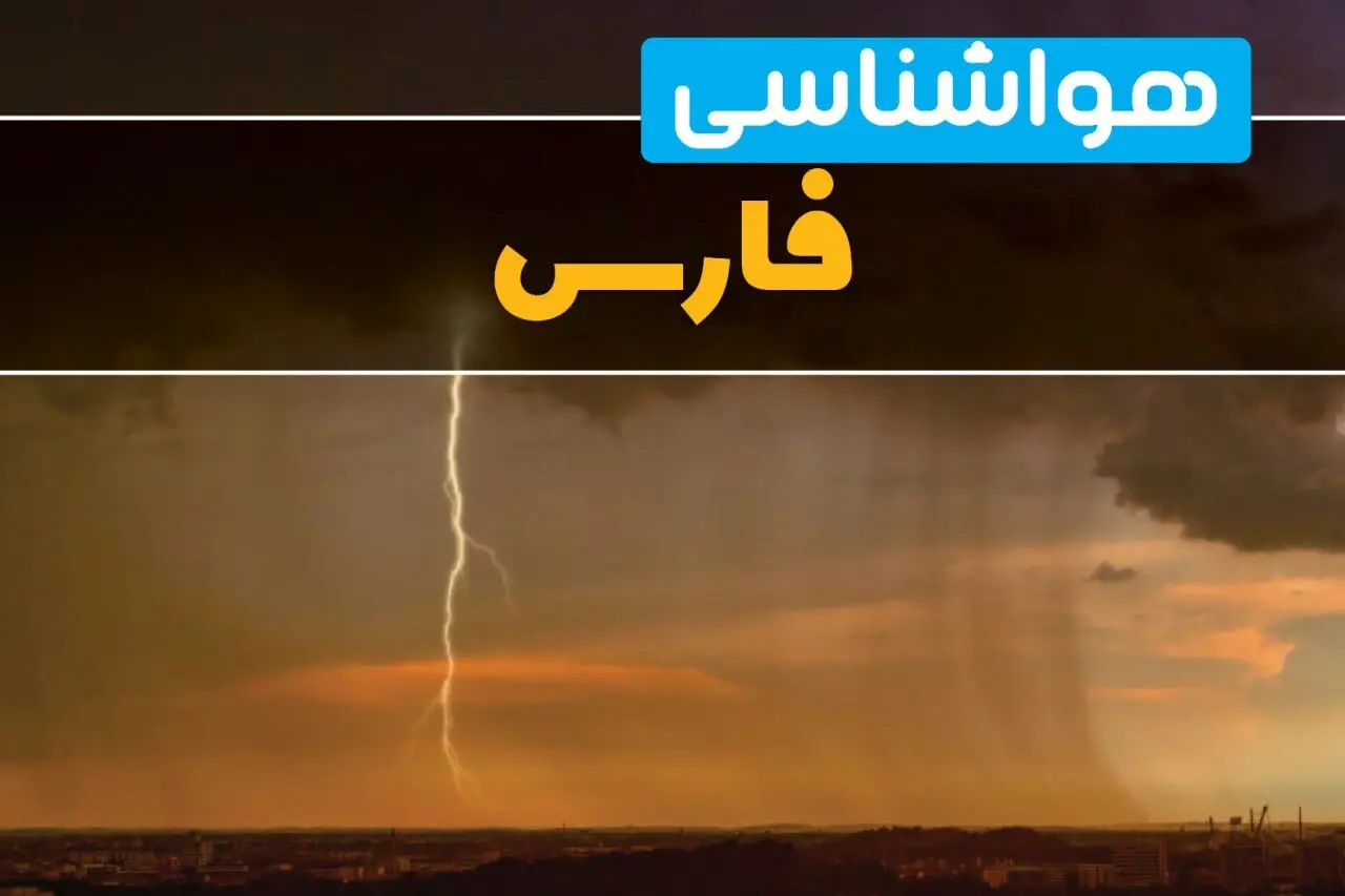 هواشناسی فارس فردا سه شنبه ۶ خرداد ۱۴۰۴ + جزئیات وضعیت آب و هوا شیراز فردا سه شنبه ۶ خرداد