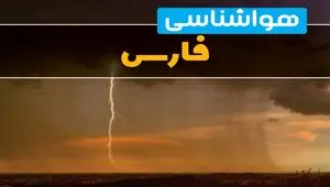 هواشناسی فارس فردا سه شنبه ۶ خرداد ۱۴۰۴ + جزئیات وضعیت آب و هوا شیراز فردا سه شنبه ۶ خرداد
