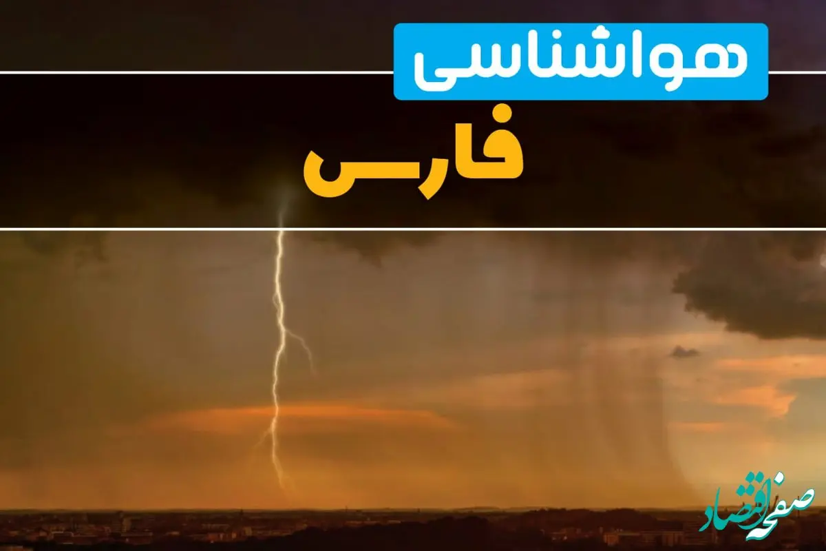 هواشناسی فارس فردا سه شنبه ۶ خرداد ۱۴۰۴ + جزئیات وضعیت آب و هوا شیراز فردا سه شنبه ۶ خرداد