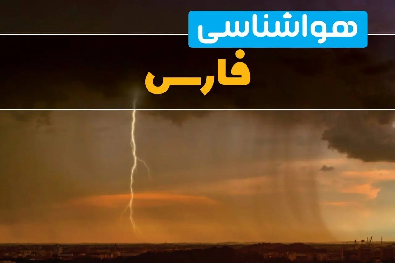 هواشناسی فارس فردا سه شنبه ۶ خرداد ۱۴۰۴ + جزئیات وضعیت آب و هوا شیراز فردا سه شنبه ۶ خرداد