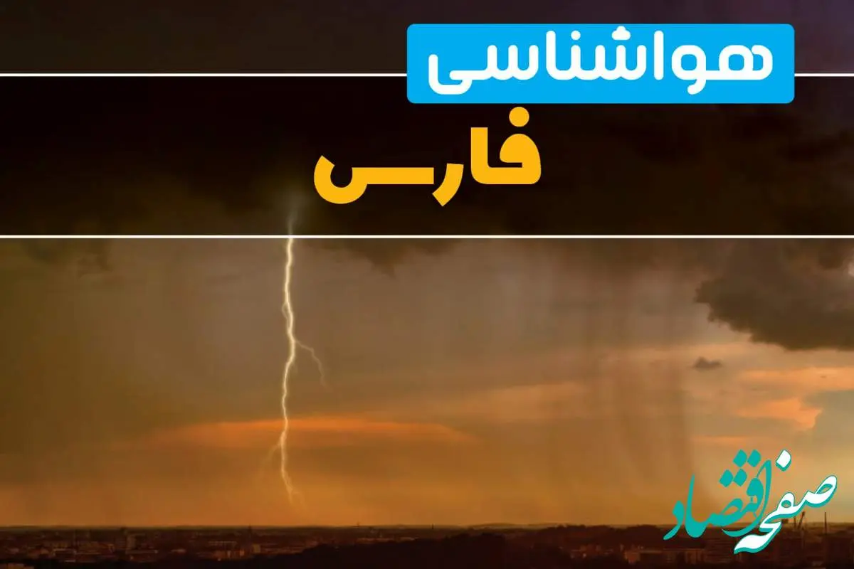 هواشناسی فارس فردا سه شنبه ۶ خرداد ۱۴۰۴ + جزئیات وضعیت آب و هوا شیراز فردا سه شنبه ۶ خرداد
