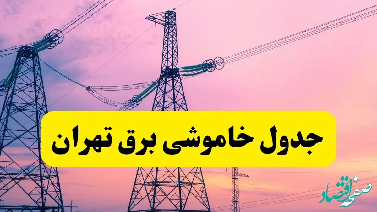 برنامه قطعی برق استان تهران فردا چهارشنبه ۲۰ فروردین ۱۴۰۴ | جدول خاموشی برق تهران چهارشنبه ۲۰ فروردین ۱۴۰۴ 