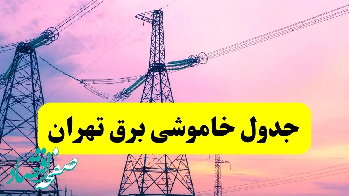 برنامه قطعی برق استان تهران فردا چهارشنبه ۲۰ فروردین ۱۴۰۴ | جدول خاموشی برق تهران چهارشنبه ۲۰ فروردین ۱۴۰۴ 