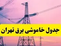 برنامه قطعی برق استان تهران فردا چهارشنبه ۲۰ فروردین ۱۴۰۴ | جدول خاموشی برق تهران چهارشنبه ۲۰ فروردین ۱۴۰۴ 
