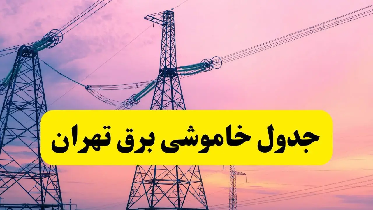 برنامه قطعی برق استان تهران فردا چهارشنبه ۲۰ فروردین ۱۴۰۴ | جدول خاموشی برق تهران چهارشنبه ۲۰ فروردین ۱۴۰۴ 