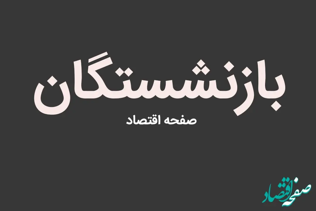 رتبه بندی معلمان | دریافت کل مبلغ رتبه بندی بازنشستگان | افزایش ۳ میلیونی حقوق بازنشستگان از مهر
