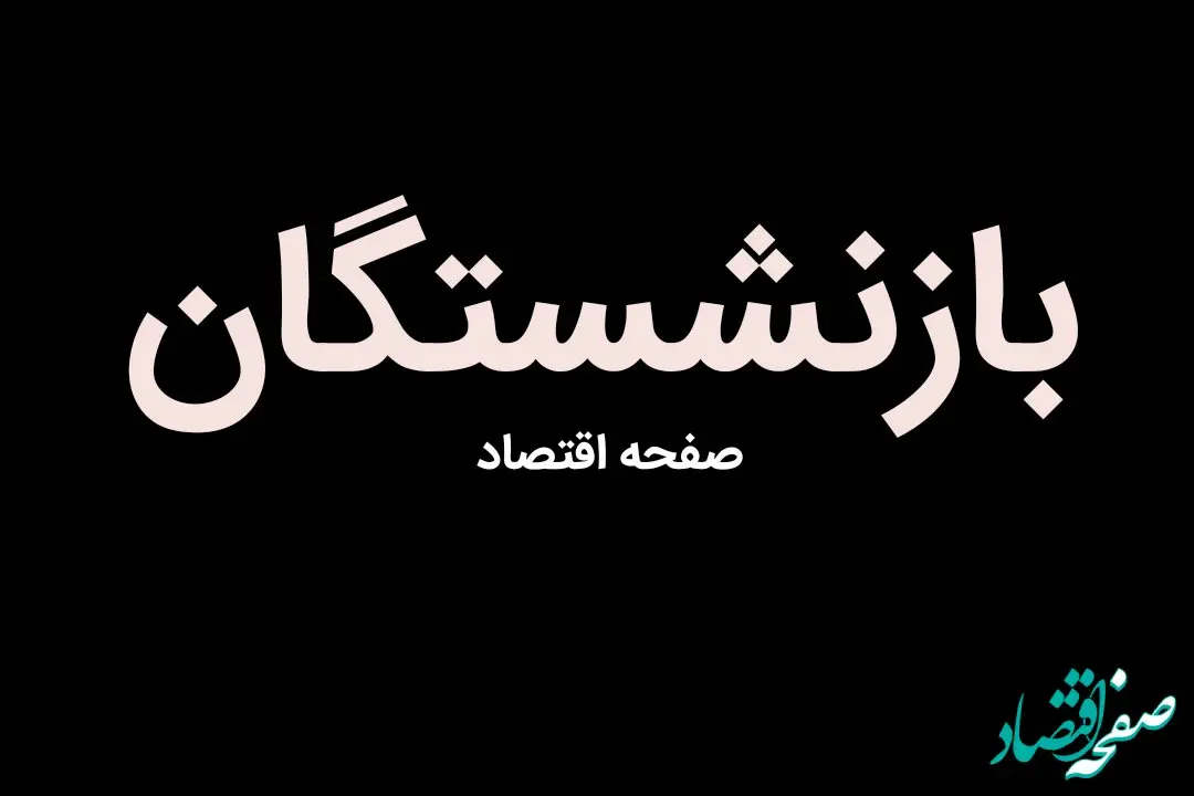 رتبه بندی معلمان | دریافت کل مبلغ رتبه بندی بازنشستگان | افزایش ۳ میلیونی حقوق بازنشستگان از مهر