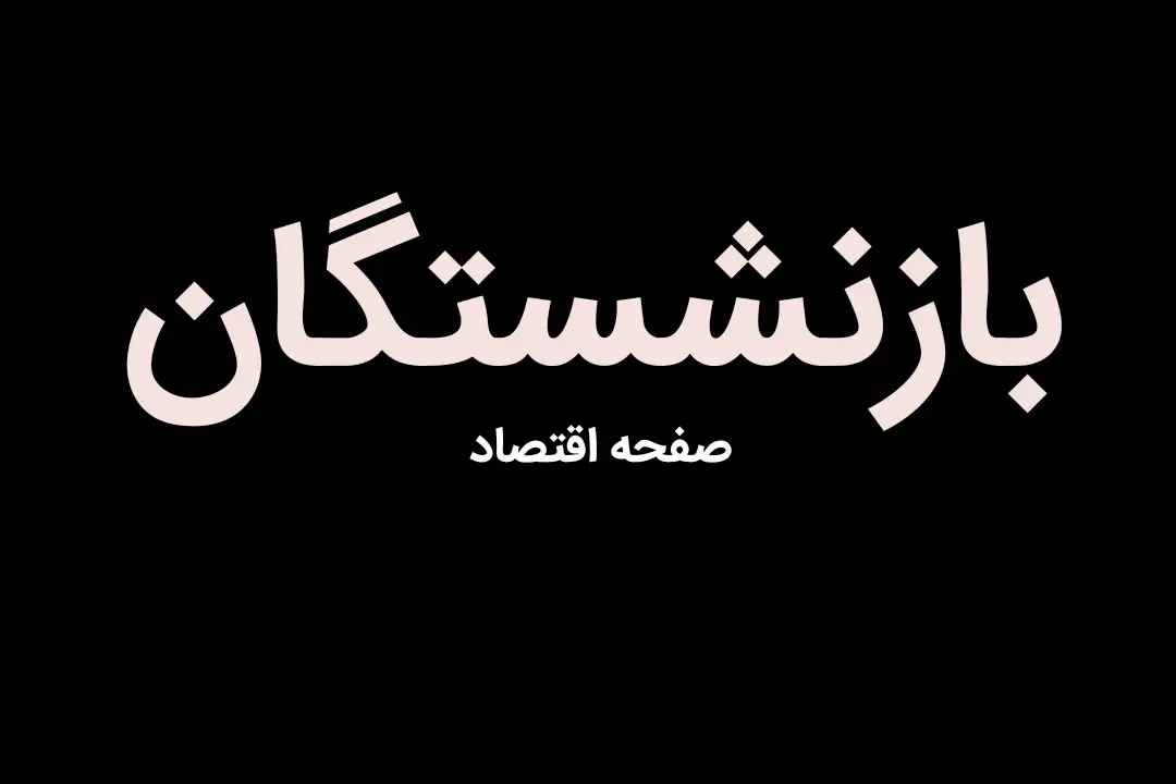رتبه بندی معلمان | دریافت کل مبلغ رتبه بندی بازنشستگان | افزایش ۳ میلیونی حقوق بازنشستگان از مهر