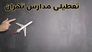 آیا مدارس تهران فردا دوشنبه ۱ دی ۱۴۰۴ تعطیل است؟ | تعطیلی مدارس تهران دوشنبه