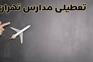 آیا مدارس تهران فردا دوشنبه ۱ دی ۱۴۰۴ تعطیل است؟ | تعطیلی مدارس تهران دوشنبه