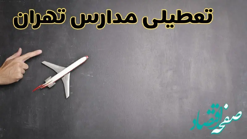 وضعیت تعطیلی مدارس تهران فردا چهارشنبه ۸ اسفند ۱۴۰۳ | خبر فوری تعطیلی مدارس تهران فردا هشتم اسفند ۱۴۰۳