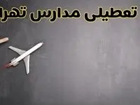 آیا مدارس تهران فردا دوشنبه ۱ دی ۱۴۰۴ تعطیل است؟ | تعطیلی مدارس تهران دوشنبه