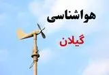 پیش بینی هواشناسی گیلان | وضعیت آب و هوا گیلان فردا جمعه ۷ شهریور ماه ۱۴۰۴ 