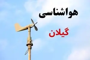 پیش بینی هواشناسی گیلان | وضعیت آب و هوا گیلان فردا جمعه ۷ شهریور ماه ۱۴۰۴ 
