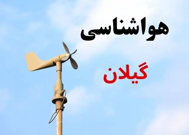هواشناسی گیلان (۲۴ ساعت آینده) | پیش بینی وضعیت آب و هوا گیلان فردا شنبه ۱۹ مهر ماه ۱۴۰۴ 